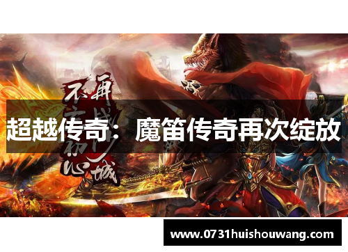 超越传奇：魔笛传奇再次绽放