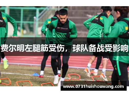 费尔明左腿筋受伤，球队备战受影响