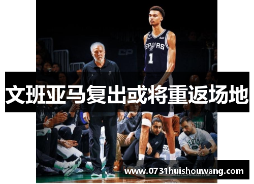 文班亚马复出或将重返场地