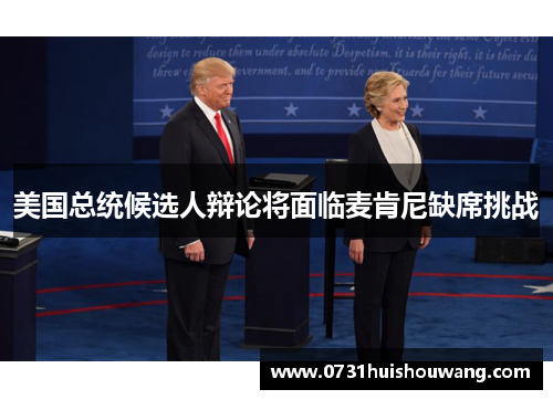 美国总统候选人辩论将面临麦肯尼缺席挑战