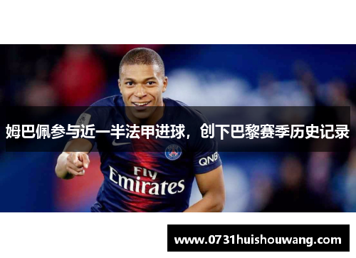 姆巴佩参与近一半法甲进球，创下巴黎赛季历史记录