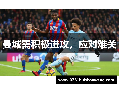 曼城需积极进攻，应对难关