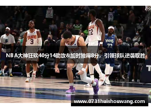 NBA大神狂砍40分14助攻&加时独得8分，引领球队逆袭取胜