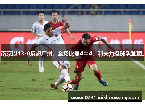 南京以13-0反超广州，全场比赛4中4，利夫力挺球队登顶。