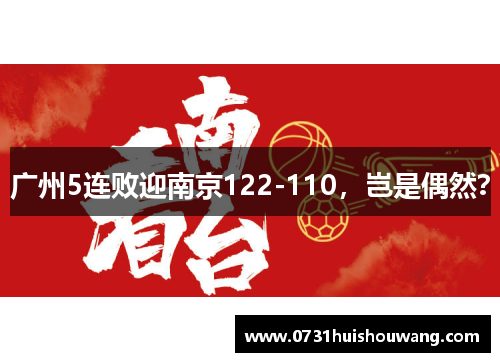 广州5连败迎南京122-110，岂是偶然？