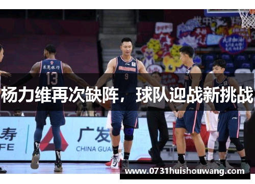 杨力维再次缺阵，球队迎战新挑战