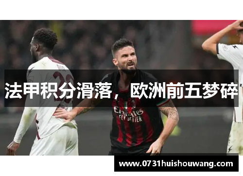 法甲积分滑落，欧洲前五梦碎