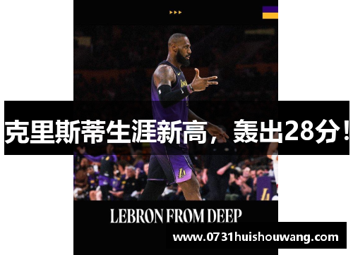 克里斯蒂生涯新高，轰出28分！