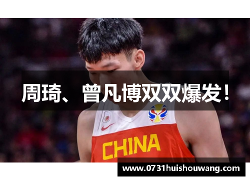 周琦、曾凡博双双爆发！