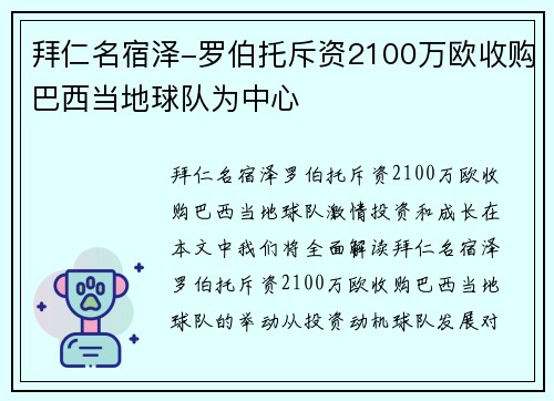 拜仁名宿泽-罗伯托斥资2100万欧收购巴西当地球队为中心