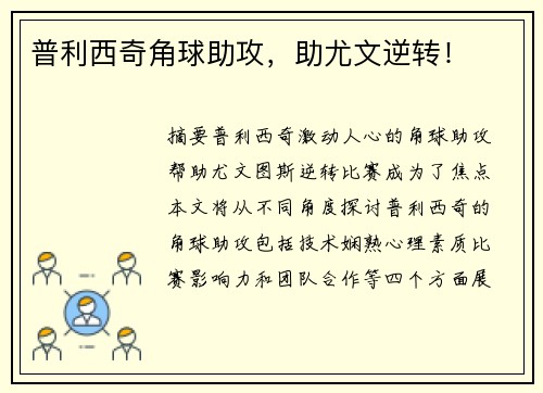 普利西奇角球助攻，助尤文逆转！