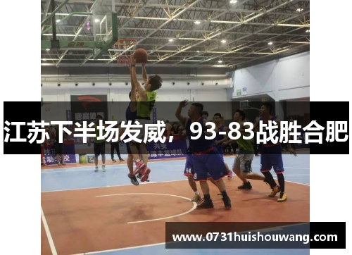 江苏下半场发威，93-83战胜合肥