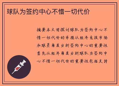 球队为签约中心不惜一切代价