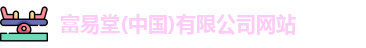 富易堂